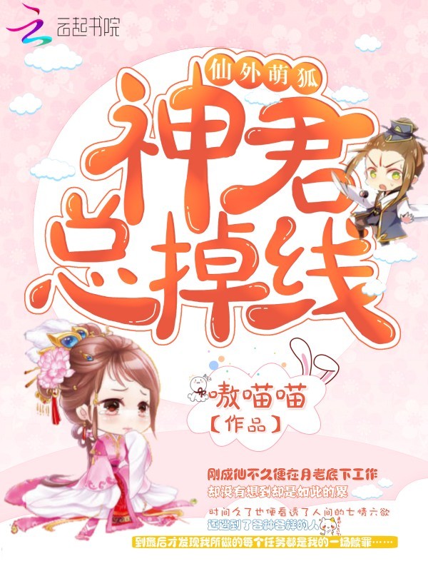 仙外萌狐神君总掉线