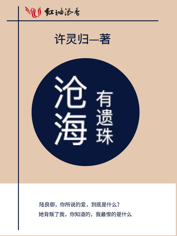 沧海有遗珠