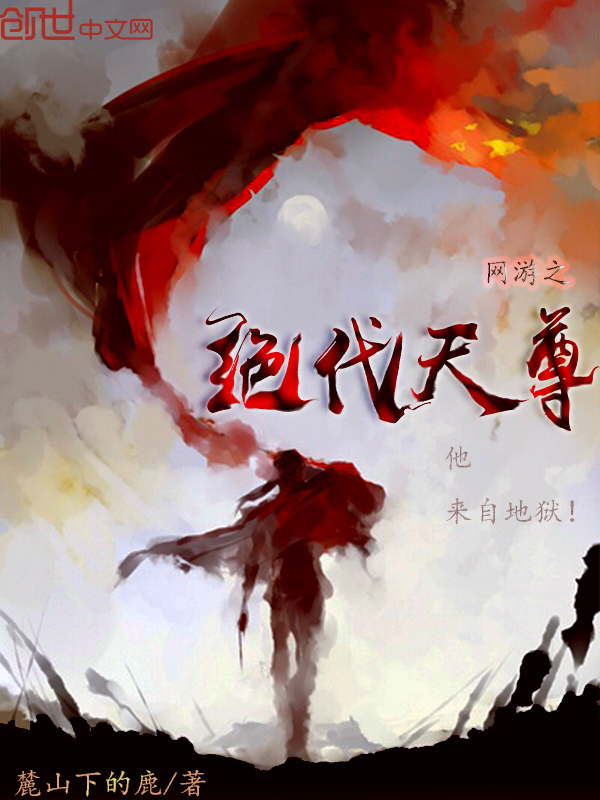 网游之绝代天尊大结局精彩章节章节目录 席慕城林汝章节目录完整版精彩试读