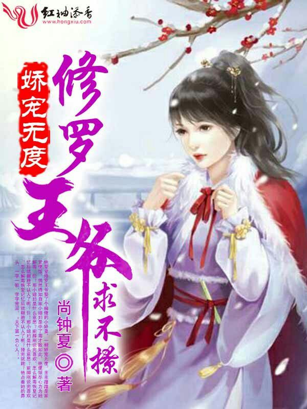 娇宠无度，修罗王爷求不撩