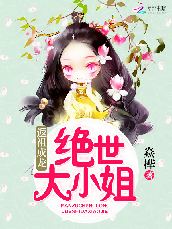 返祖成龙绝世大小姐