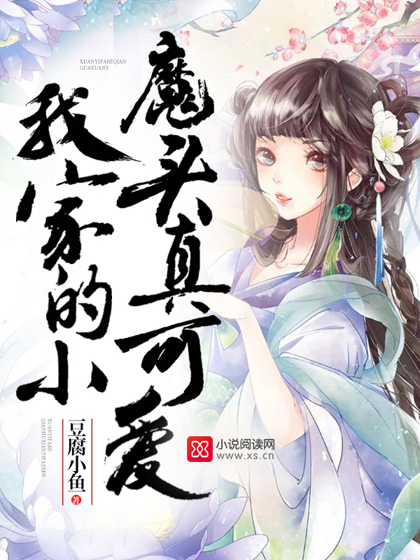 我家小魔头真可爱