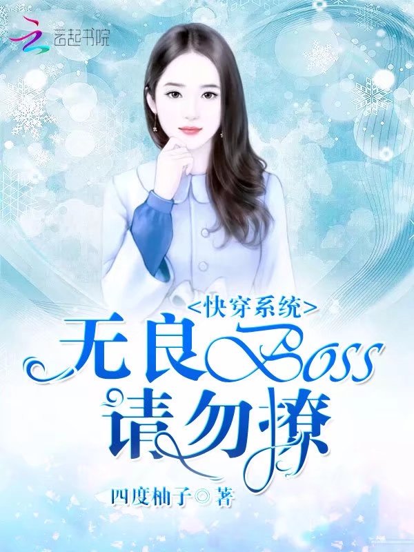快穿系统：无良BOSS请勿撩