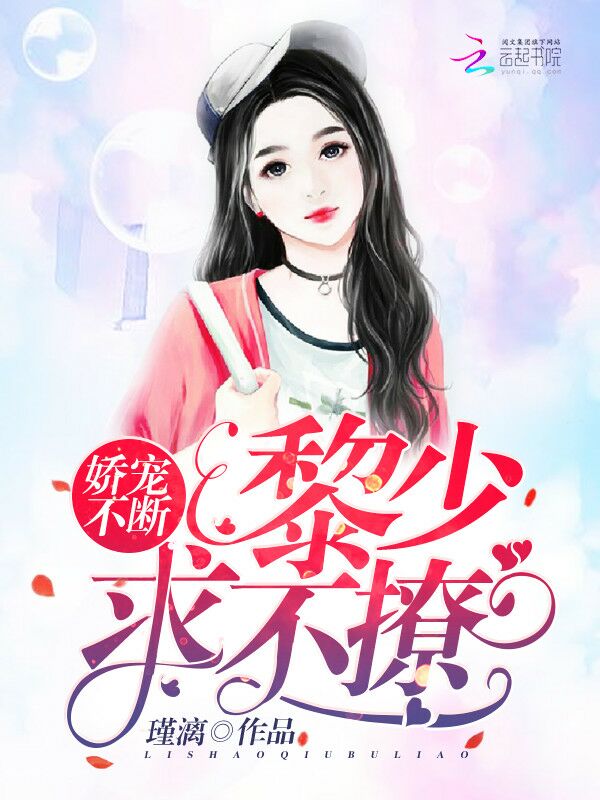 娇宠不断：黎少，求不撩