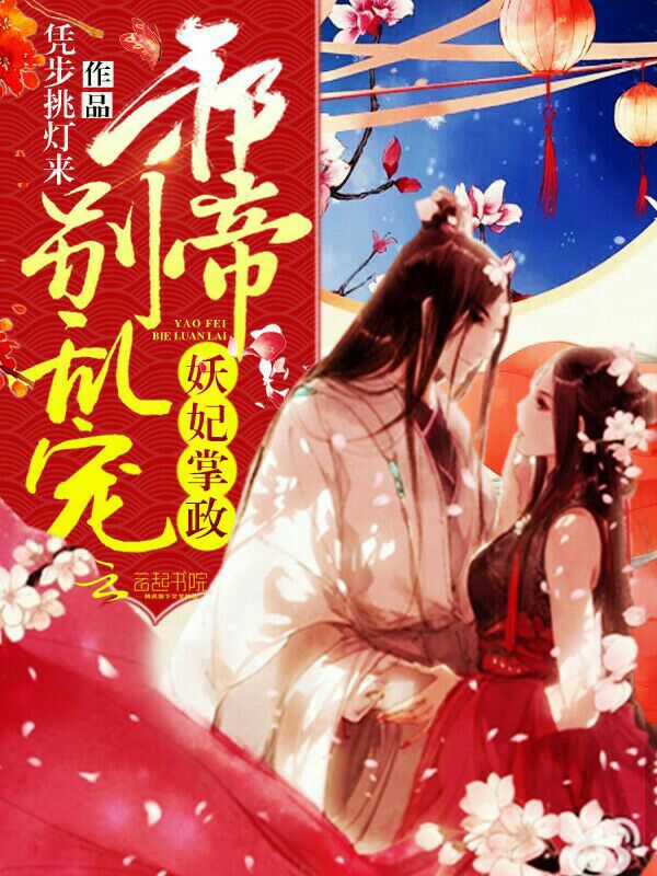 妖妃掌政：邪帝，别乱宠