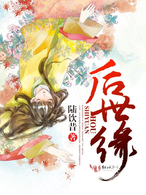 后世缘