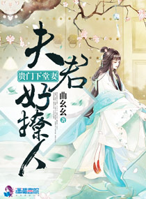 贵门下堂妻：夫君好撩人