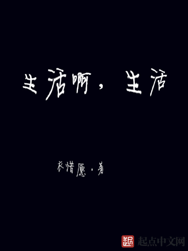 《生活啊,生活》的评论