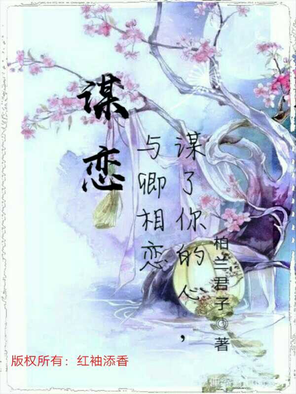 谋恋