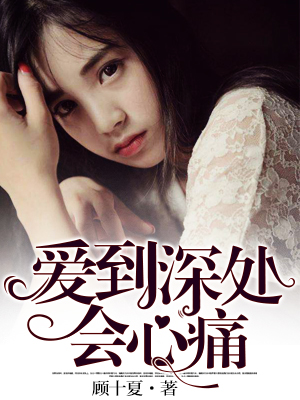 爱到深处心会痛