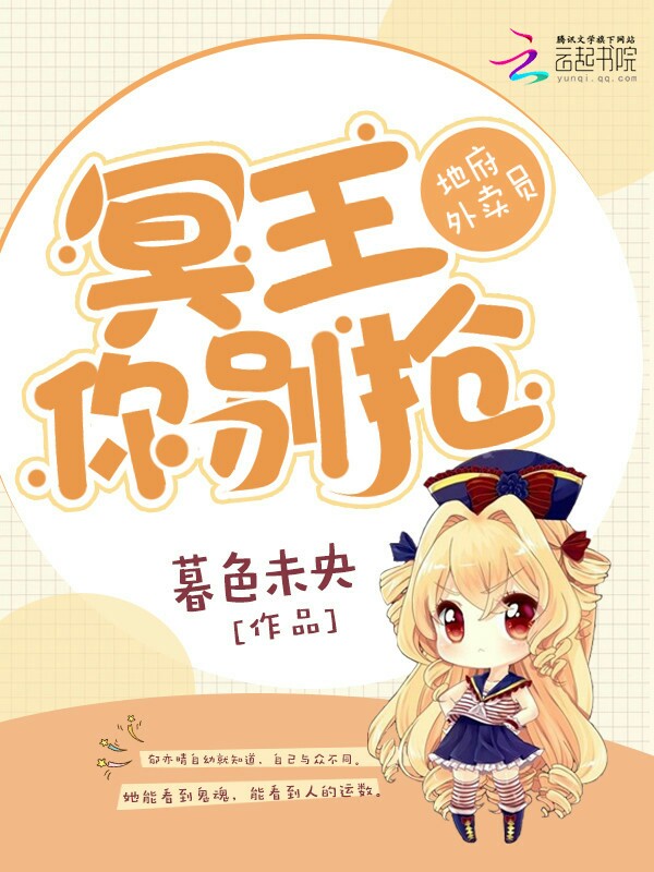 地府外卖员：冥王，你别抢！