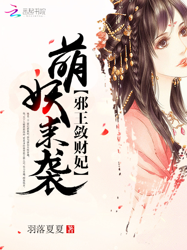 萌妖来袭邪王敛财妃