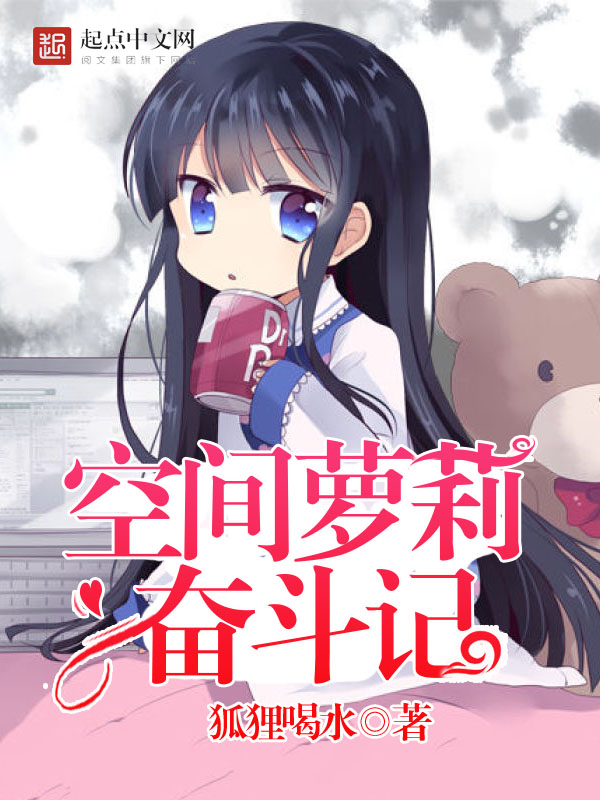 空间萝莉奋斗记