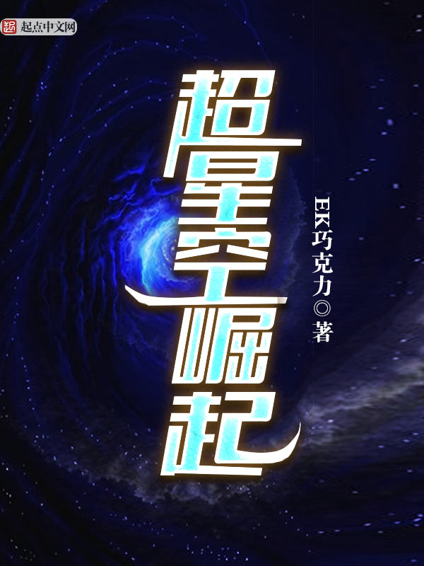 超星空崛起