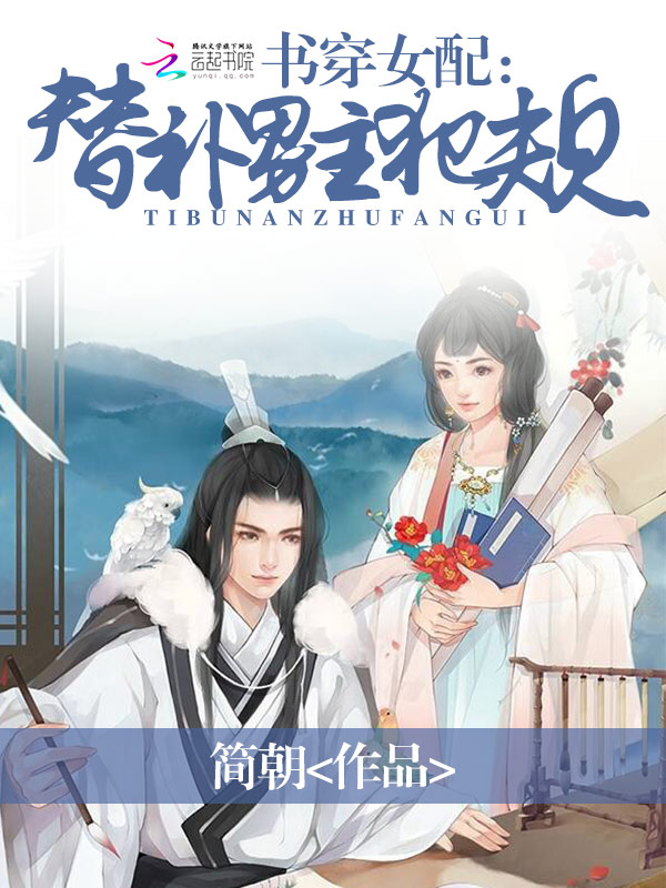 书穿女配：替补男主犯规
