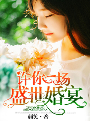 许你一场盛世婚宴