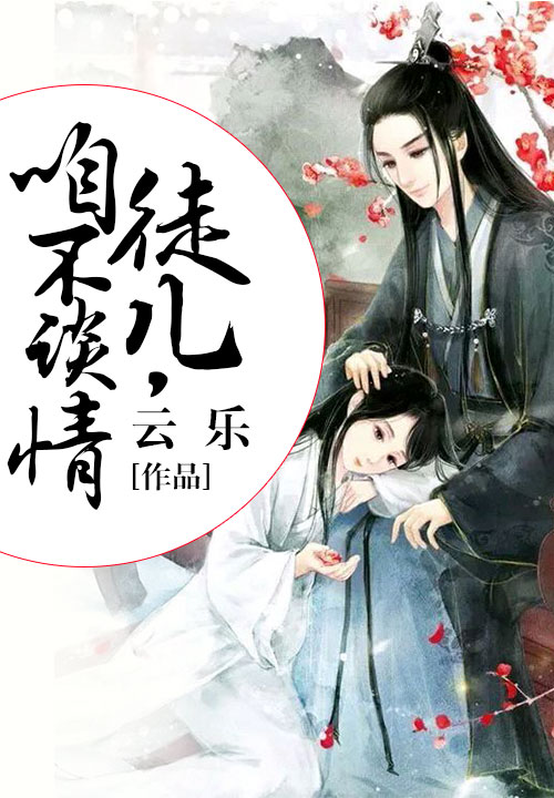 徒儿,咱不谈情