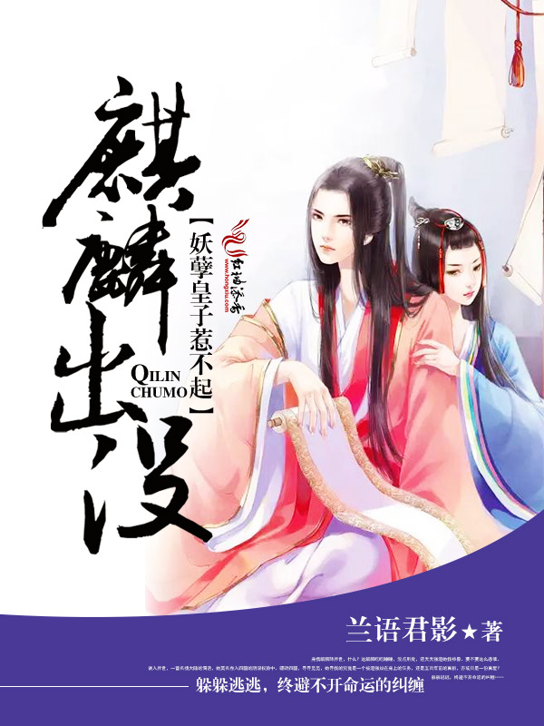 麒麟出没，妖孽皇子惹不起