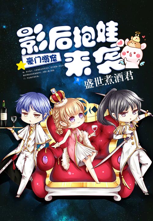 豪门溺宠：影后抱娃来袭