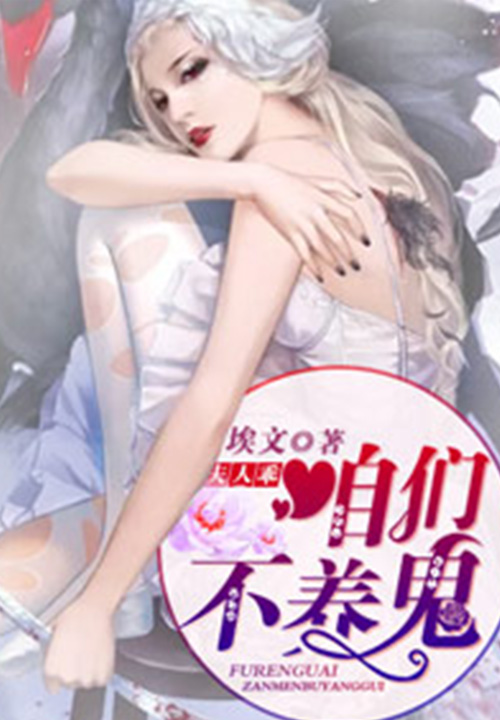 夫人乖，咱们不养鬼