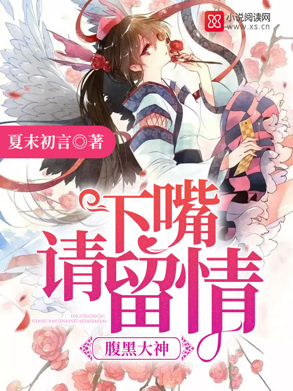 腹黑大神，下嘴请留情