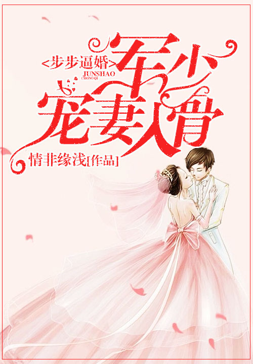 步步逼婚军少宠妻入骨
