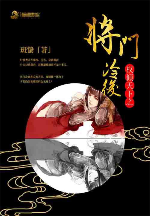 权倾天下之将门冷后