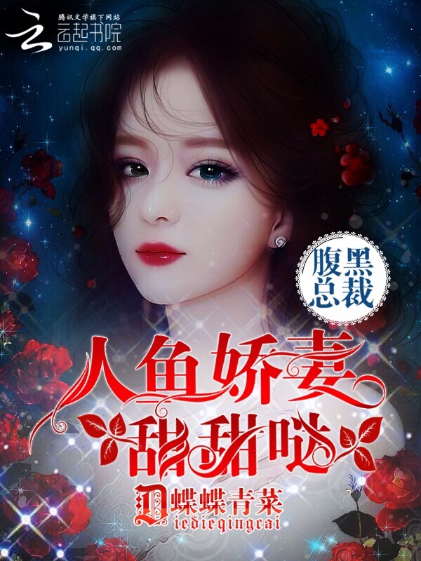 腹黑总裁：人鱼娇妻，甜甜哒