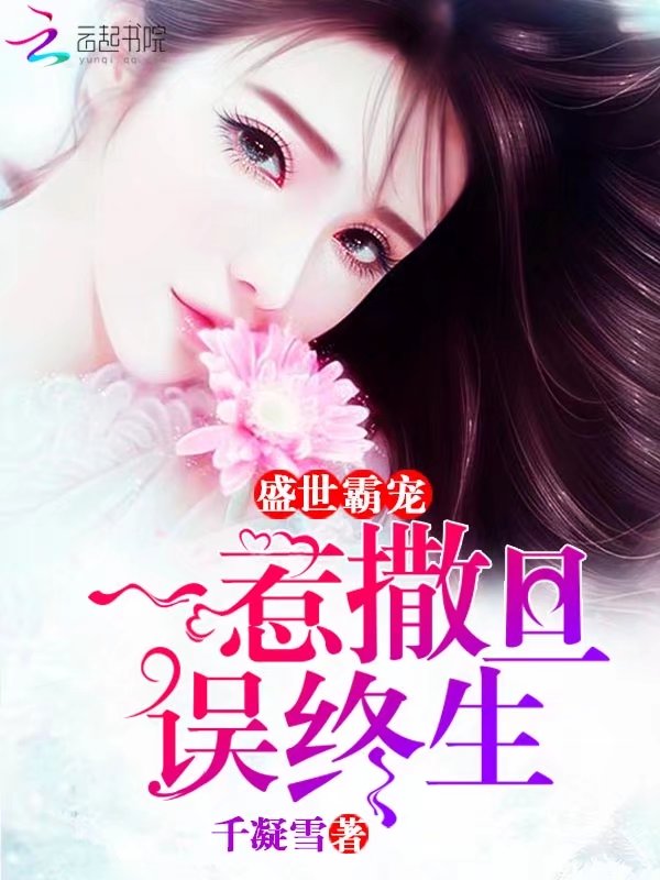 盛世霸宠:一惹撒旦误终生