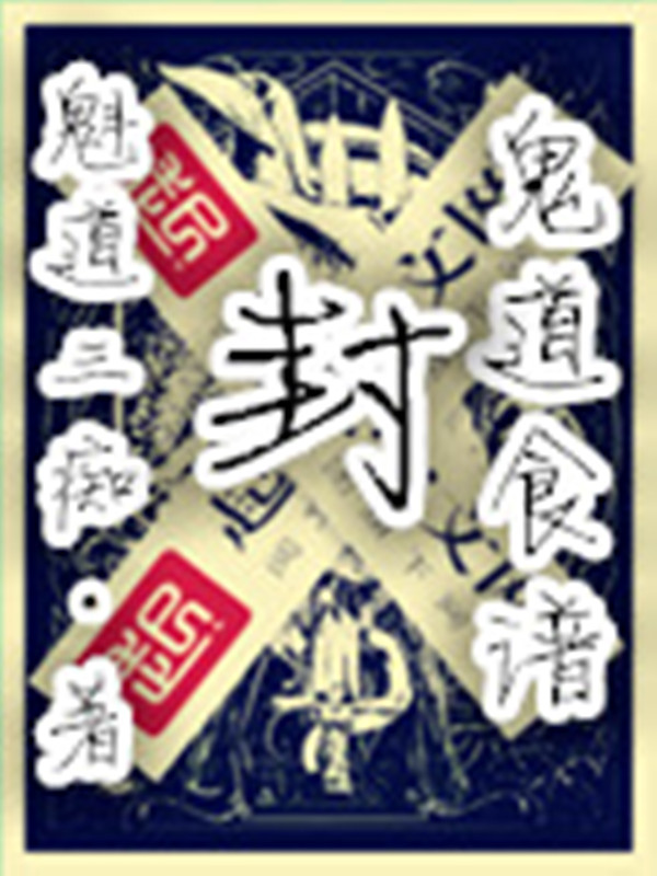 魁道三痴