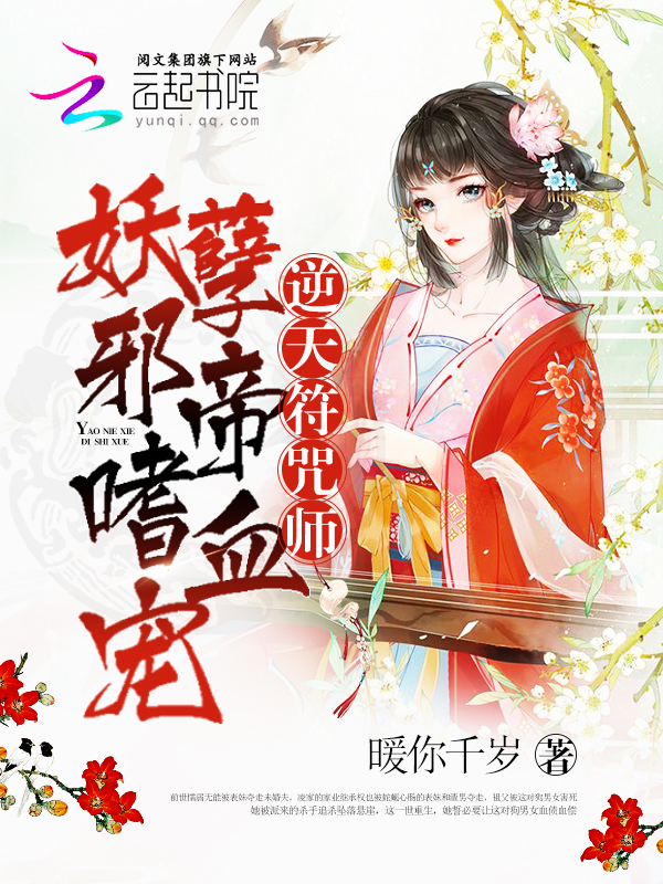 逆天符咒师妖孽邪帝嗜血宠