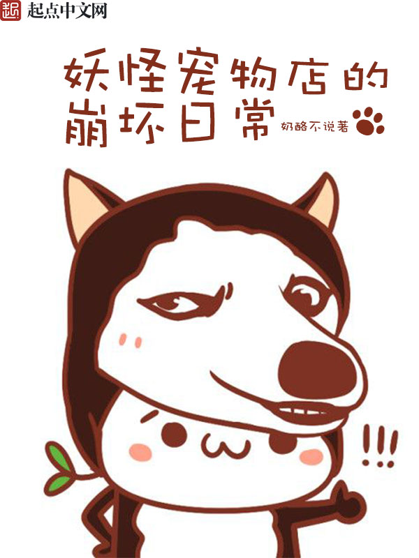 妖怪宠物店的崩坏日常
