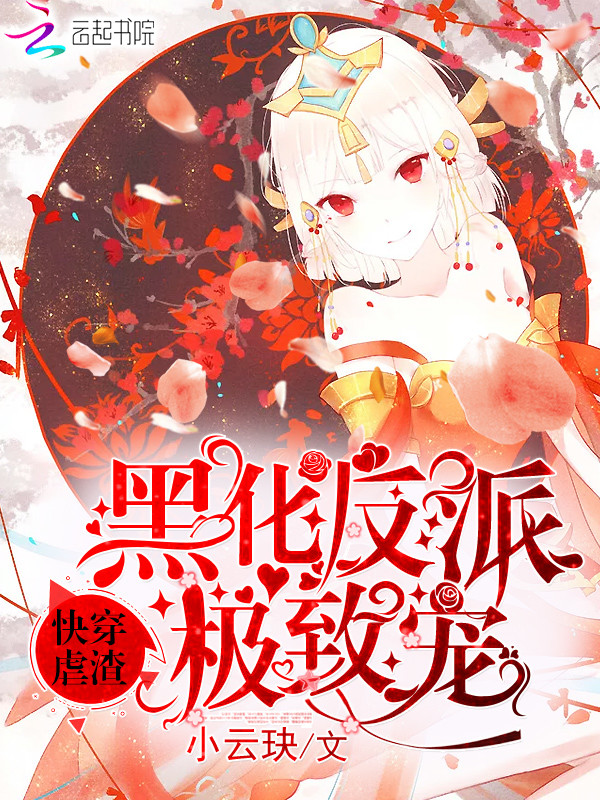 快穿虐渣：黑化反派，极致宠