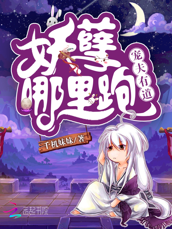 千机妹妹