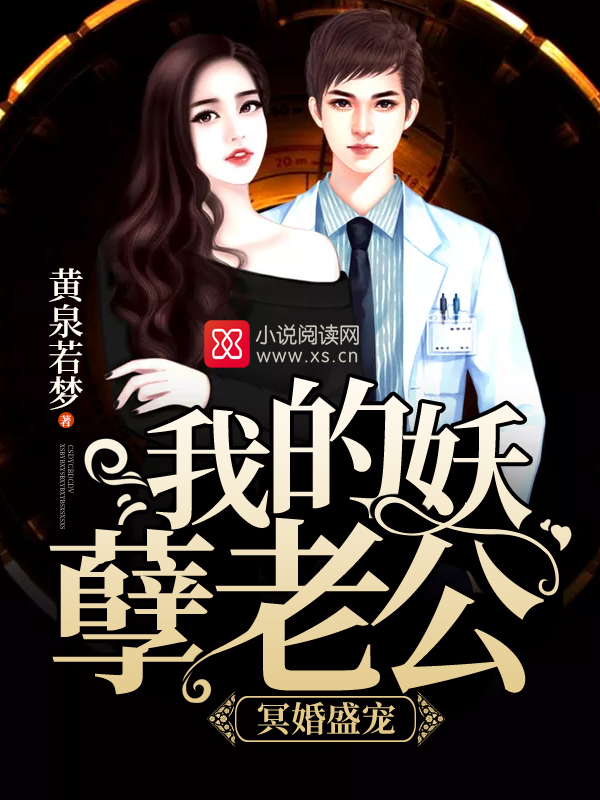 冥婚盛宠:我的妖孽老公