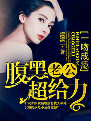 一吻成瘾腹黑老公超给力