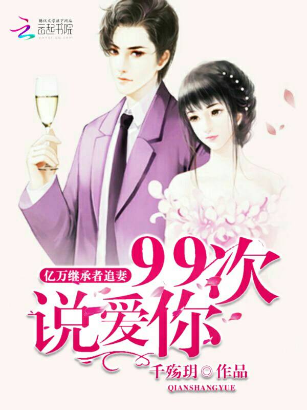 亿万继承者追妻九十九次说爱你