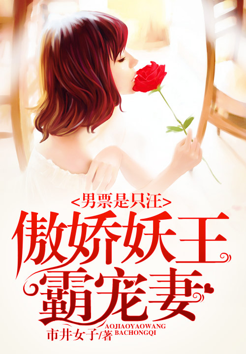 男票是只汪：傲娇妖王霸宠妻
