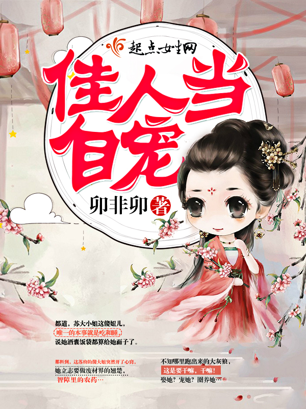 佳人当自宠