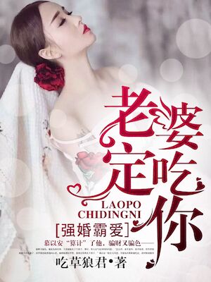 强婚霸爱老婆吃定你