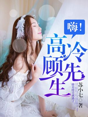 嗨！高冷顾先生