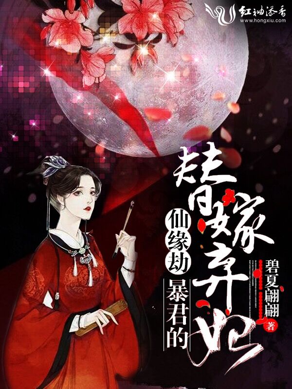 仙缘劫暴君的替嫁弃妃