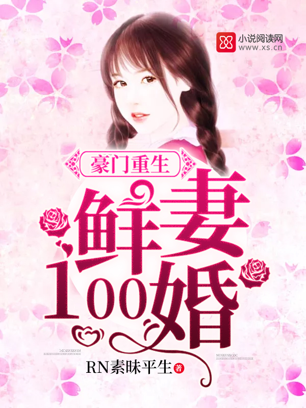 豪门重生：鲜妻100婚