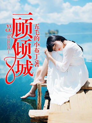 一顾倾城