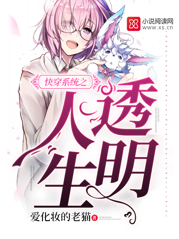 快穿系统之透明人生