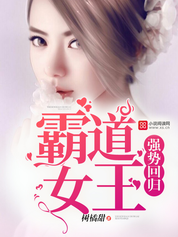 霸道女王强势回归