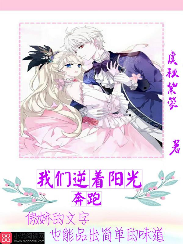 我们逆着阳光奔跑