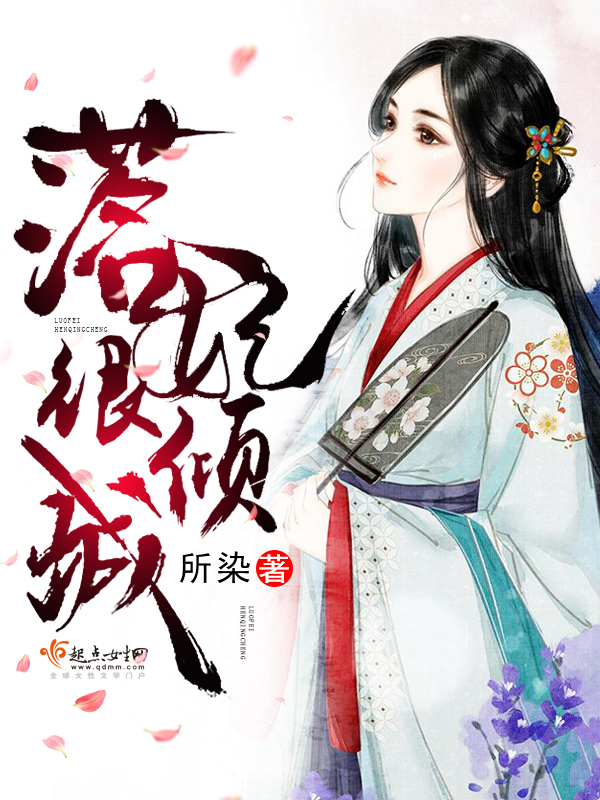 落妃很倾城章节目录完结版 小少爷藏书阁完整版在线试读