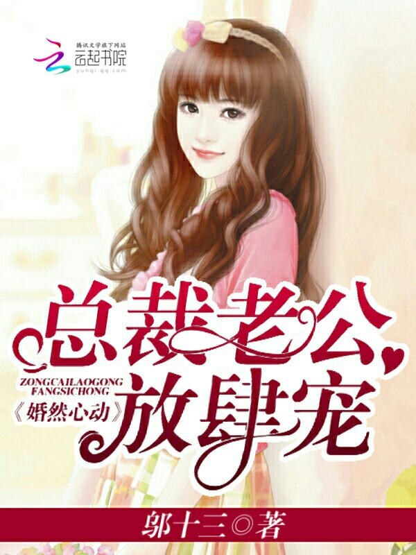 婚然心动总裁老公放肆宠