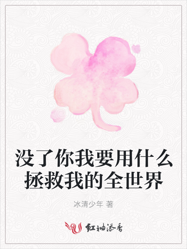 没了你我要用什么拯救我的全世界
